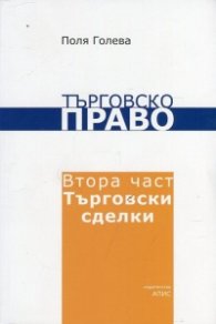 Търговско право. Втора част: Търговски сделки