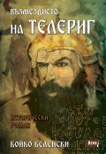 Възмездието на Телериг. Исторически роман