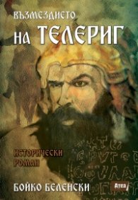 Възмездието на Телериг. Исторически роман