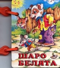 Шаро Белята/ Книжка с дръжка
