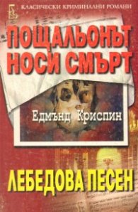 Пощальонът носи смърт.Лебедова песен