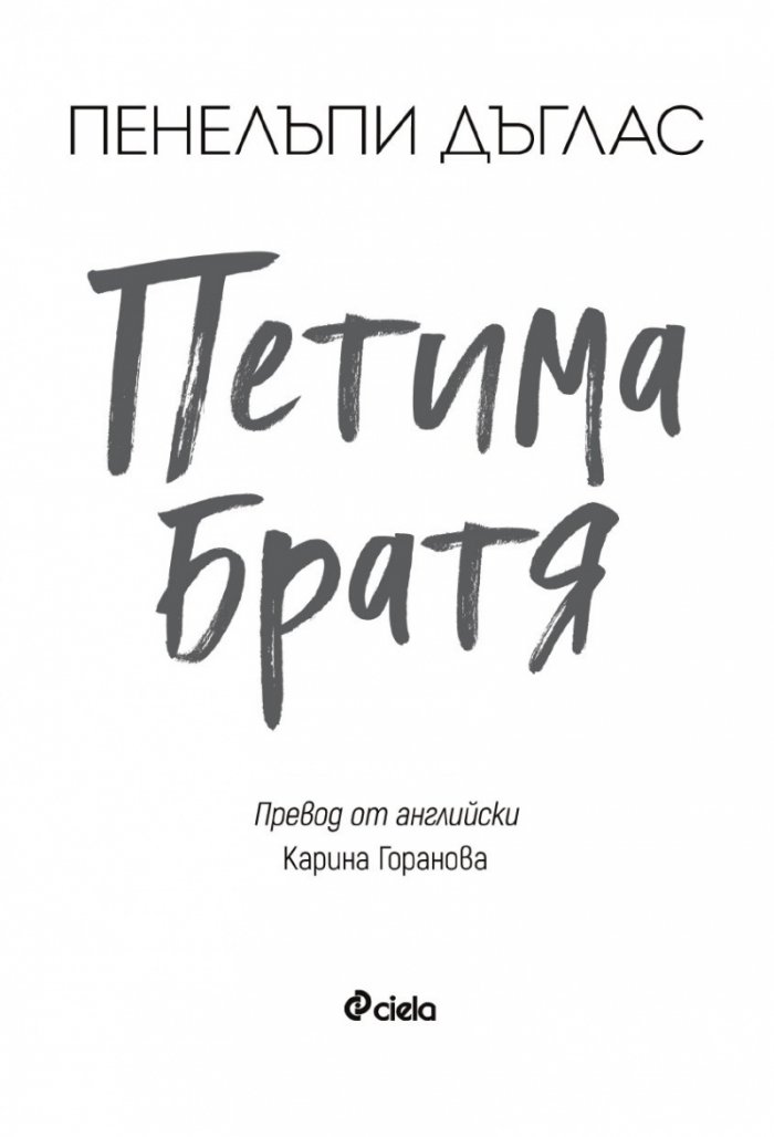 Петима братя