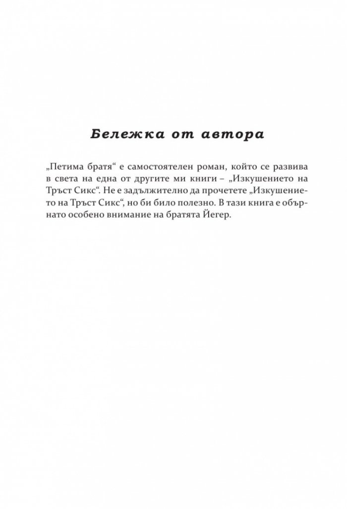 Петима братя