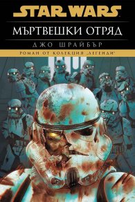 Мъртвешки отряд (Star Wars)
