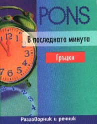 В последната минута - гръцки