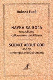 Наука за Бога и неговите съвременни изисквания