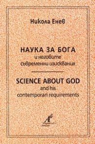 Наука за Бога и неговите съвременни изисквания