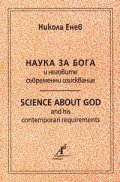 Наука за Бога и неговите съвременни изисквания
