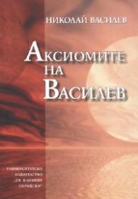 Аксиомите на Василев