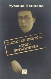Светослав Минков: Строго поверително