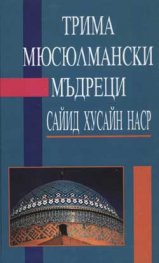 Трима мюсюлмански мъдреци