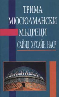 Трима мюсюлмански мъдреци