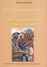 Пастирско богословие ч.2