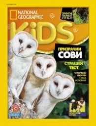 National Geographic KIDS България Октомври/2018