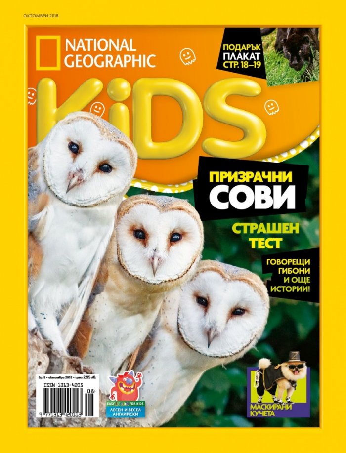 National Geographic KIDS България Октомври/2018