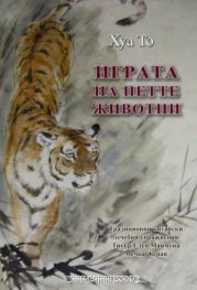 Играта на петте животни