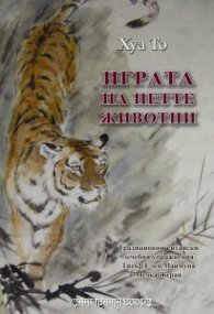 Играта на петте животни