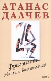 Фрагменти. Мисли и впечатления/ Т.2