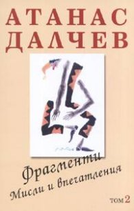 Фрагменти. Мисли и впечатления/ Т.2