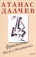 Фрагменти. Мисли и впечатления/ Т.2