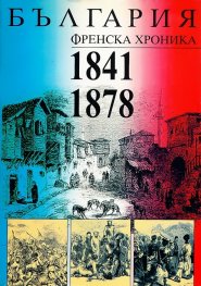 България. Френска хроника (1841-1878)