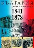България. Френска хроника (1841-1878)