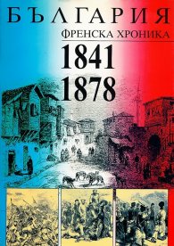 България. Френска хроника (1841-1878)