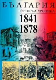 България. Френска хроника (1841-1878)