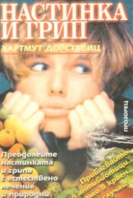 Настинка и грип