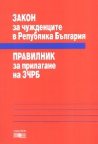 Закон за чужденците в Република България. Правилник за прилагане на ЗЧРБ