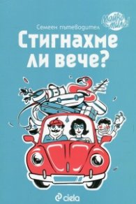 Стигнахме ли вече? Семеен пътеводител