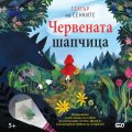 Червената шапчица. Театър на сенките в панорамна книга