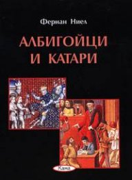 Албигойци и катари