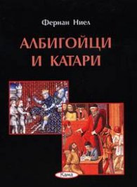 Албигойци и катари