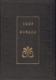 Илиада