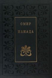 Илиада