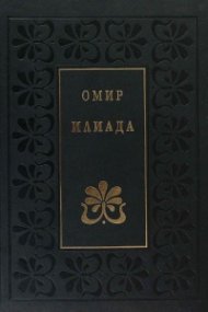Илиада