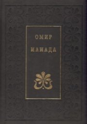 Илиада