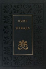 Илиада