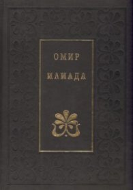 Илиада