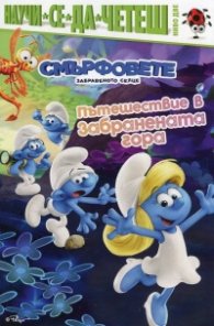 Смърфовете: Забравеното селце. Пътешествие в Забранената гора