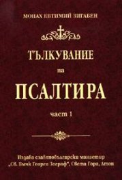 Тълкувание на Псалтира ч.1