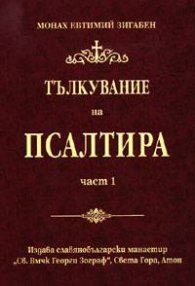 Тълкувание на Псалтира ч.1