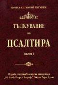 Тълкувание на Псалтира ч.1