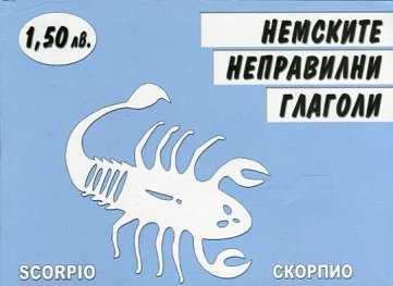 Немските неправилни глаголи
