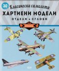 Класически самолети: хартиени модели