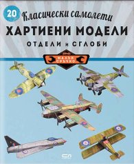 Класически самолети: хартиени модели