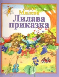 Лилава приказка
