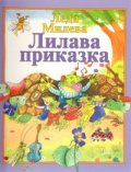 Лилава приказка