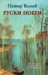 Руски поети